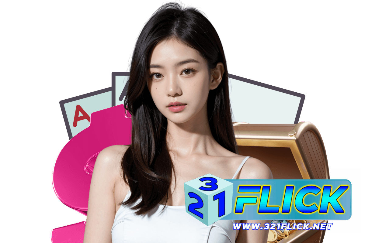321flick แจกเครดิตฟรี
